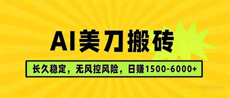 （17820期）AI美刀搬砖项目 | 日入1500-6000元 | 长久稳运行 | 实地可考察 | 长线项目_生财有道创业项目网
