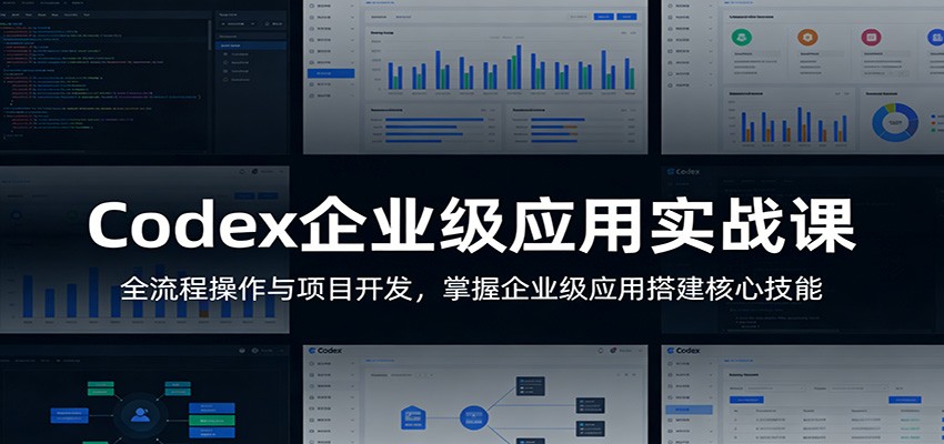 图片[1]-Codex企业级应用实战课：全流程操作与项目开发，掌握企业级应用搭建核心技能_生财有道创业网-生财有道