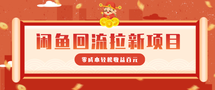 零门槛闲鱼回流拉新项目，非常适合新手操作，轻松收益几百元_生财有道创业网