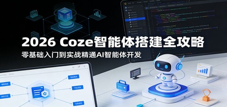 2026 Coze智能体搭建全攻略：零基础入门到实战精通AI智能体开发_生财有道创业网