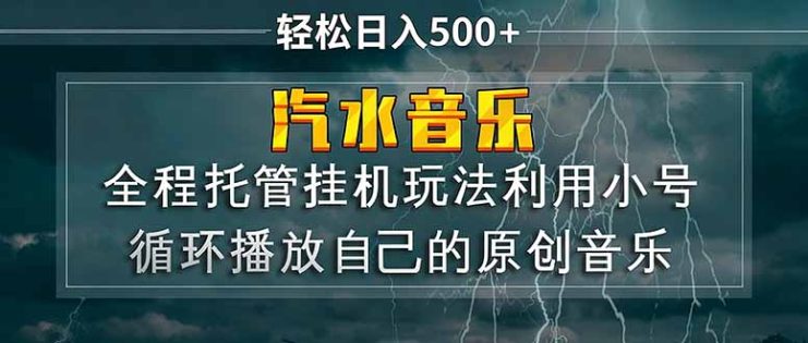（17825期）汽水音乐  利用小号循环播放自己的原创歌曲  日入500+_生财有道创业项目网