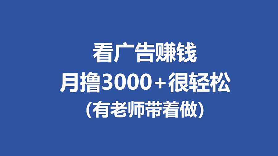 图片[1]-（17830期）全新看广告项目，单机20-60+，工作室可批量放大，提现秒到，月撸3000+很轻松_生财有道创业项目网-生财有道