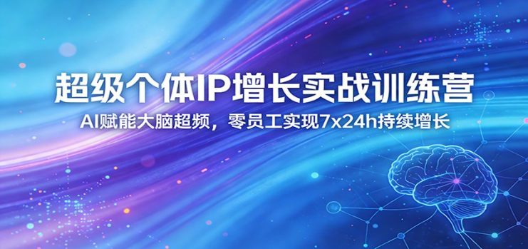 超级个体IP增长实战训练营：AI赋能大脑超频，零员工实现7x24h持续增长（更新）_生财有道创业网