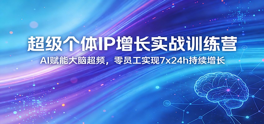 图片[1]-超级个体IP增长实战训练营：AI赋能大脑超频，零员工实现7x24h持续增长（更新）_生财有道创业网-生财有道