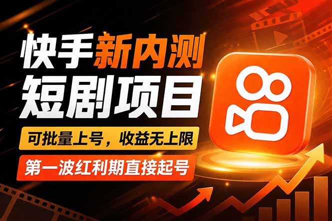 图片[1]-（17832期）快手最新短剧玩法，零操作无脑上号，收益无上限，新手也能轻松上车_生财有道创业项目网-生财有道