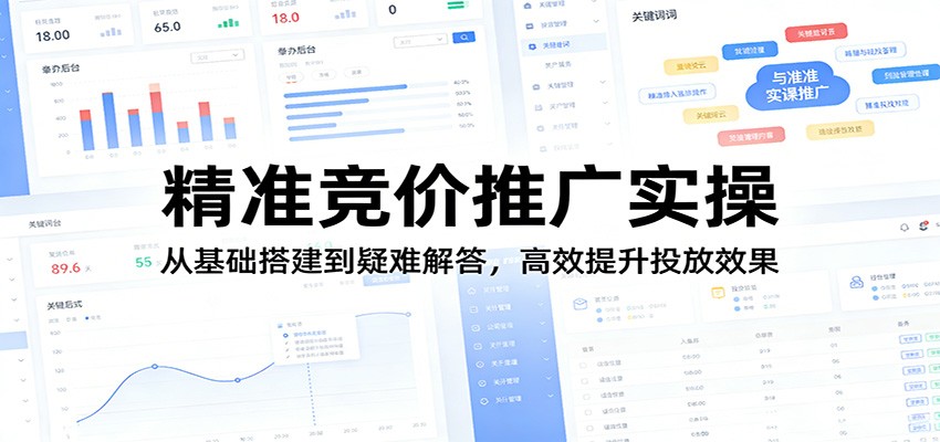 图片[1]-精准竞价推广实操：从基础搭建到疑难解答，高效提升投放效果_生财有道创业网-生财有道