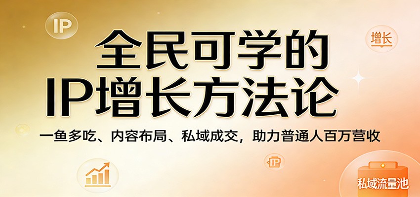 图片[1]-全民可学的IP增长方法论：一鱼多吃、内容布局、私域成交，助力普通人百万营收_生财有道创业网-生财有道