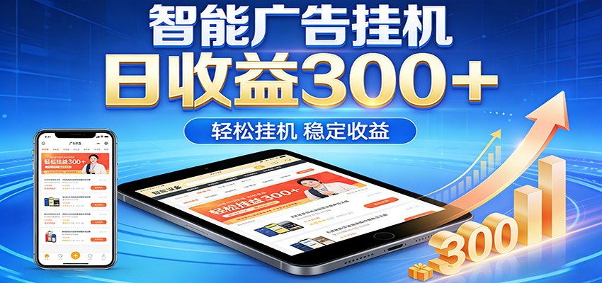 图片[1]-2026智能广告挂机项目，单机日入轻松变现，零门槛AI自动运行，闲时赚零花钱_生财有道创业网-生财有道