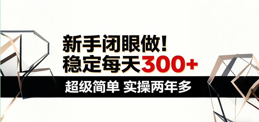 图片[1]-新手闭眼做，稳定每天300+，超级简单，实操两年多 ！_生财有道创业网-生财有道