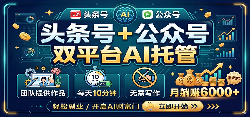 图片[1]-头条号+公众号双平台AI托管，团队提供作品，每天10分钟，月躺赚6000+_生财有道创业网-生财有道