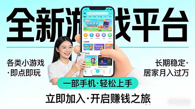 （17840期）全新平台各类小游戏 一部手机即可操作 小白轻松上手  长期稳定 居家月入过万！！！_生财有道创业项目网