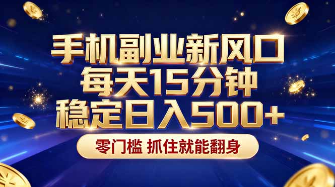 （17839期）26年搞钱新方向！每天十几分钟手机操作，稳定日入500+，长期可做_生财有道创业项目网
