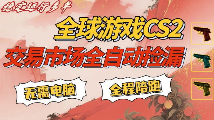 CS游戏交易平台自动批量捡，小白轻松入门，手机即可完成全部操作，日入300+，轻松副业【揭秘】——生财有道创业项目网