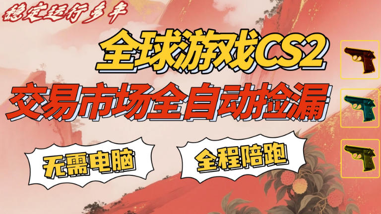 图片[1]-CS游戏交易平台自动批量捡，小白轻松入门，手机即可完成全部操作，日入300+，轻松副业【揭秘】——生财有道创业项目网-生财有道