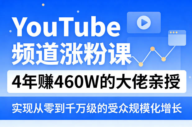 YouTube频道涨粉课，4年賺460W的大佬亲授，实现从零到千万级的受众规模化增长——生财有道创业项目网