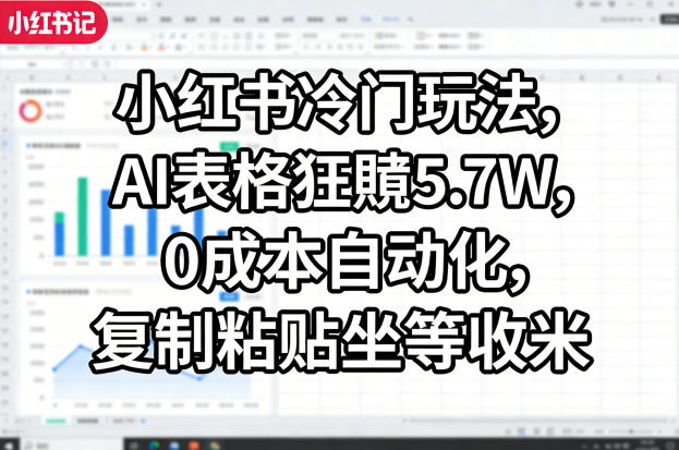 小红书冷门玩法，AI表格狂賺5.7W，0成本自动化，复制粘贴坐等收米——生财有道创业项目网
