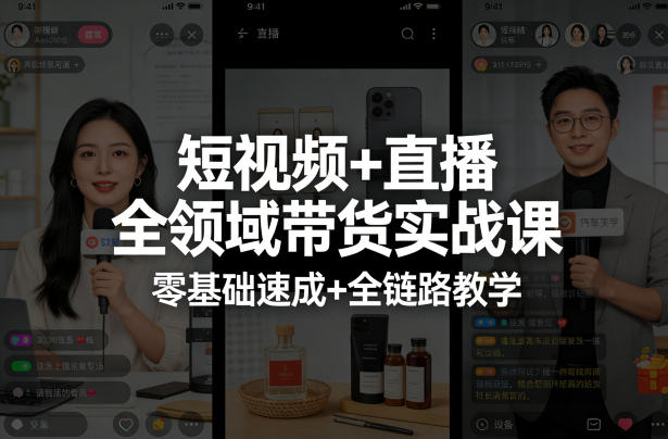短视频+直播全领域带货实战课，零基础速成+全链路教学——生财有道创业项目网