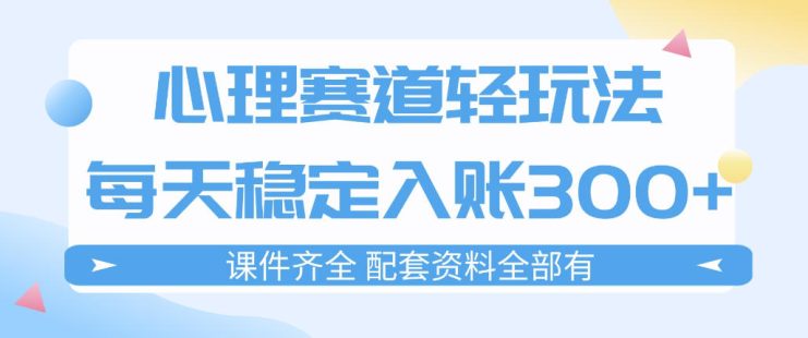 心理赛道轻玩法：每天稳定入账3张，新手可做，按流程执行即可稳定变现——生财有道创业项目网