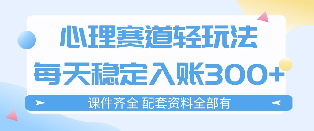 图片[1]-心理赛道轻玩法：每天稳定入账3张，新手可做，按流程执行即可稳定变现——生财有道创业项目网-生财有道