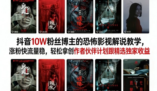 抖音10W粉丝博主的恐怖影视解说教学，涨粉快流量稳，轻松拿创作者伙伴计划跟精选独家收益——生财有道创业项目网