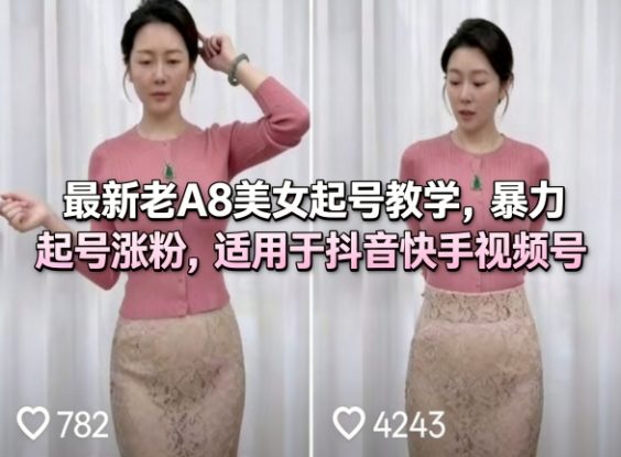 最新老A8美女起号教学，暴力起号涨粉，适用于抖音快手视频号——生财有道创业项目网