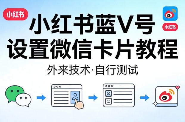 图片[1]-小红书蓝V号设置微信卡片教程，外来技术，自行测试——生财有道创业项目网-生财有道