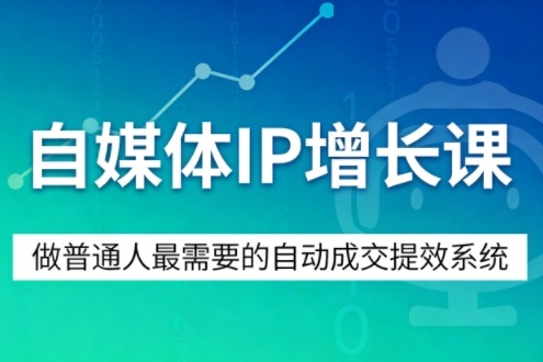 自媒体IP增长课，做普通人最需要的自动成交提效系统——生财有道创业项目网