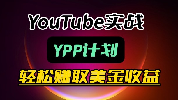 麦子甜带你玩转YouTube（YPP）：月入过1W实操课——生财有道创业项目网