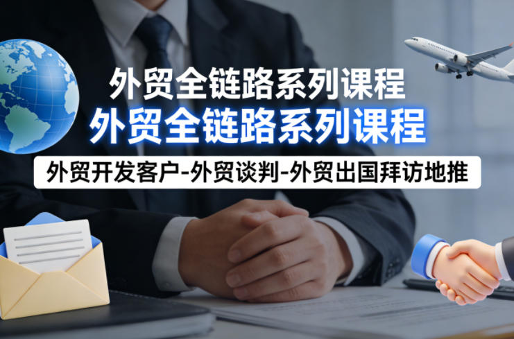 图片[1]-外贸系列课程，外贸开发客户-外贸谈判-外贸出国拜访地推，完成一个外贸链路——生财有道创业项目网-生财有道