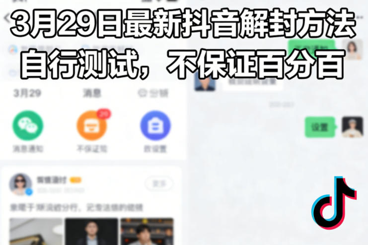 图片[1]-3月29日最新抖音解封方法，自行测试，不保证百分百——生财有道创业项目网-生财有道