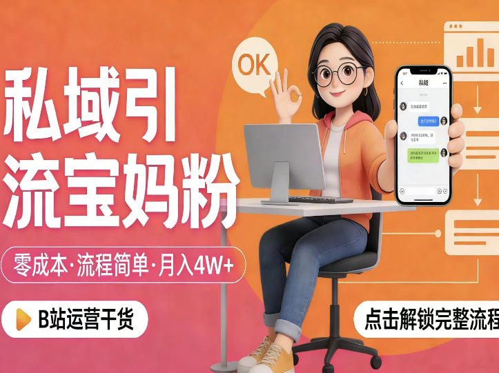 图片[1]-私域引流宝妈粉，零成本流程简单，手把手教你精准获客，月入1W＋——生财有道创业项目网-生财有道