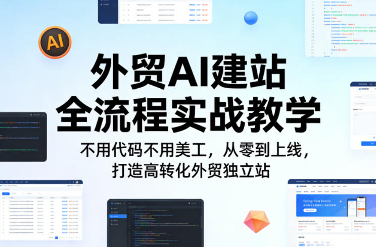 图片[1]-外贸AI建站全流程实战教学，不用代码不用美工，从零到上线，打造高转化外贸独立站——生财有道创业项目网-生财有道
