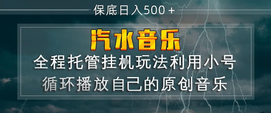 图片[1]-汽水音乐全程托管挂G玩法，利用小号循环播放自己的原创音乐，保底日入5张+【揭秘】——生财有道创业项目网-生财有道