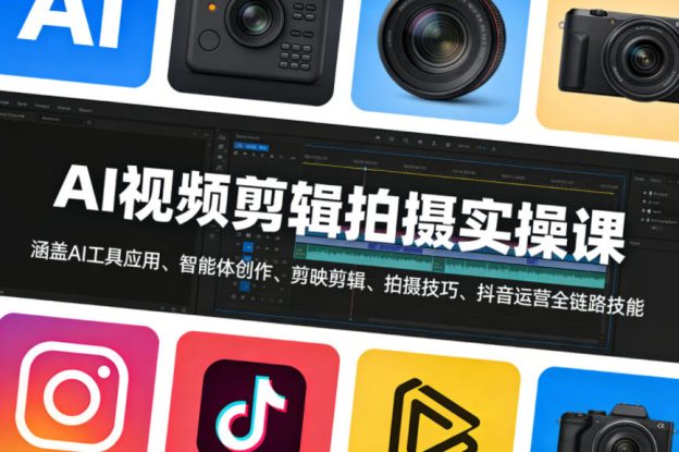 AI视频剪辑拍摄实操课，涵盖AI工具应用、智能体创作、剪映剪辑、拍摄技巧、抖音运营等全链路技能——生财有道创业项目网