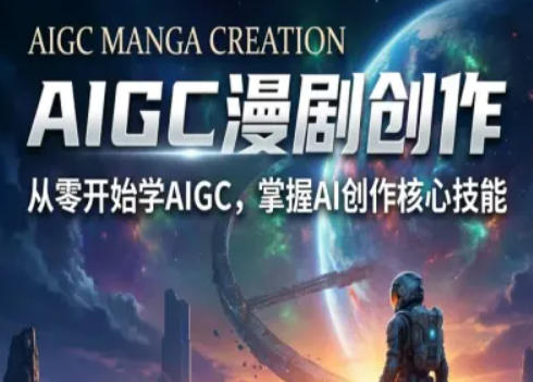 AIGC精品漫剧创作全流程解析，S级漫剧教学，从零开始学AIGC漫剧创作——生财有道创业项目网