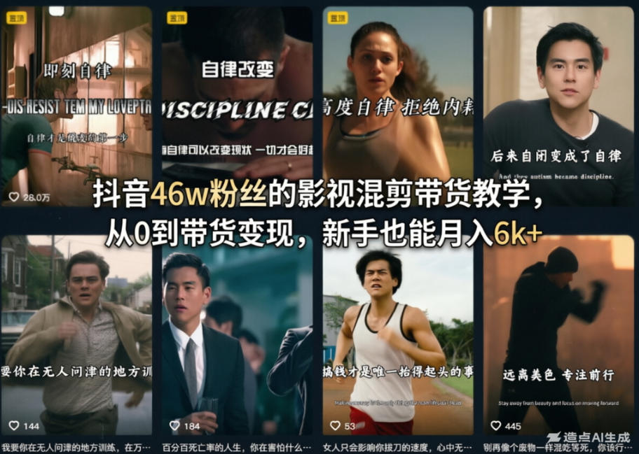 图片[1]-抖音46w粉丝的影视混剪带货教学，从0到带货变现，新手也能月入6k+——生财有道创业项目网-生财有道