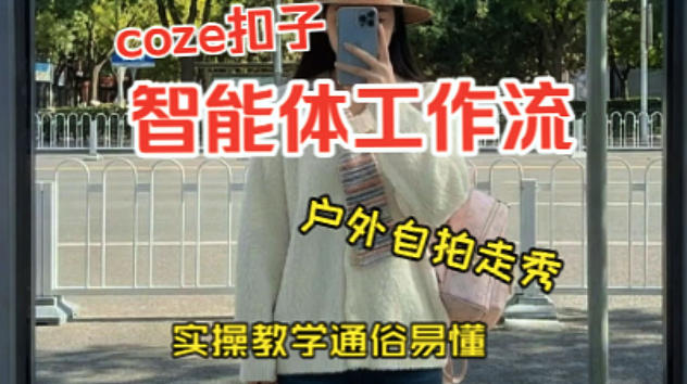 通过Coze工作流，制作《美女户外自拍走秀视频》，两分钟制作完成，从0到1演示搭建过程，实操教学——生财有道创业项目网