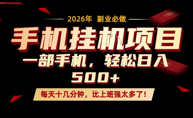 每天只需要十几分钟，一部手机轻松日入500+，隔天就能见到收益，比上班强太多了！【揭秘】——生财有道创业项目网
