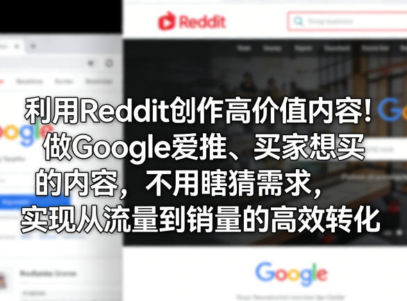 图片[1]-利用Reddit创作高价值内容！做Google爱推、买家想买的内容，不用瞎猜需求，实现从流量到销量的高效转化——生财有道创业项目网-生财有道
