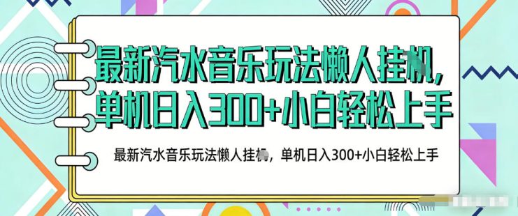 2026最新汽水音乐人项目玩法，上传音乐到抖音号里，用云手机运行，无需养号，无任何风控【揭秘】——生财有道创业项目网