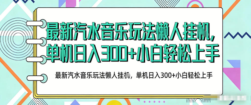 图片[1]-2026最新汽水音乐人项目玩法，上传音乐到抖音号里，用云手机运行，无需养号，无任何风控【揭秘】——生财有道创业项目网-生财有道