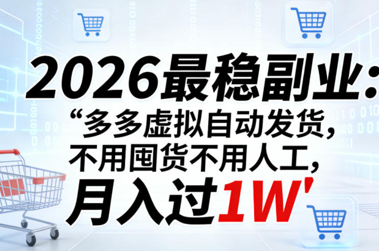 图片[1]-2026最稳副业：多多虚拟自动发货，不用囤货不用人工，月入过1W【揭秘】——生财有道创业项目网-生财有道