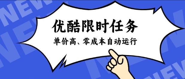 酷狗限时任务奖励，单价高，操作简单，零成本自动运行【揭秘】——生财有道创业项目网
