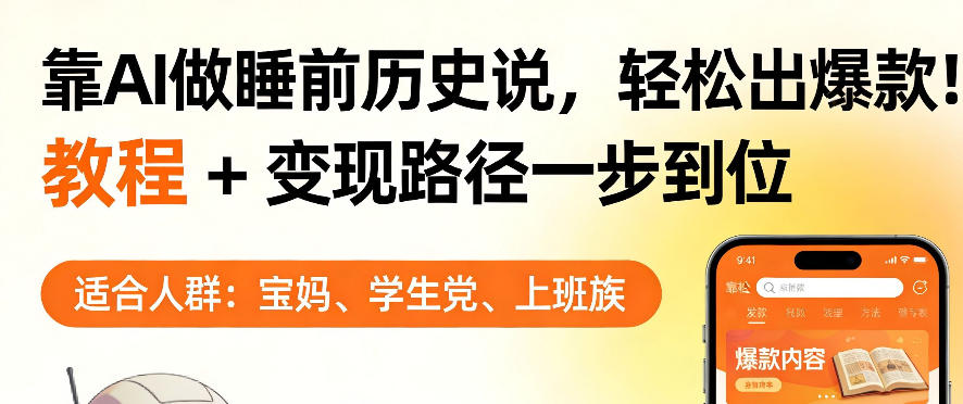 图片[1]-靠AI做睡前历史解说，轻松出爆款！教程+变现路径一步到位，单个视频收益1K+【揭秘】——生财有道创业项目网-生财有道