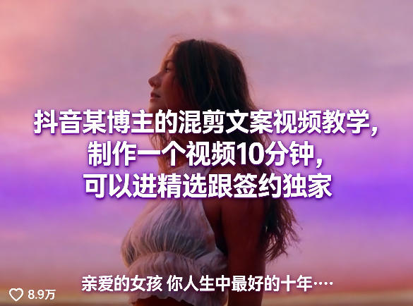 图片[1]-抖音某博主的混剪文案视频教学，制作一个视频10分钟，可以进精选跟签约独家——生财有道创业项目网-生财有道