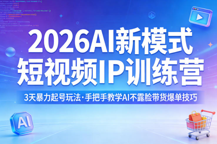 图片[1]-2026AI新模式短视频IP训练营，3天暴力起号玩法，手把手教学AI不露脸带货爆单技巧——生财有道创业项目网-生财有道