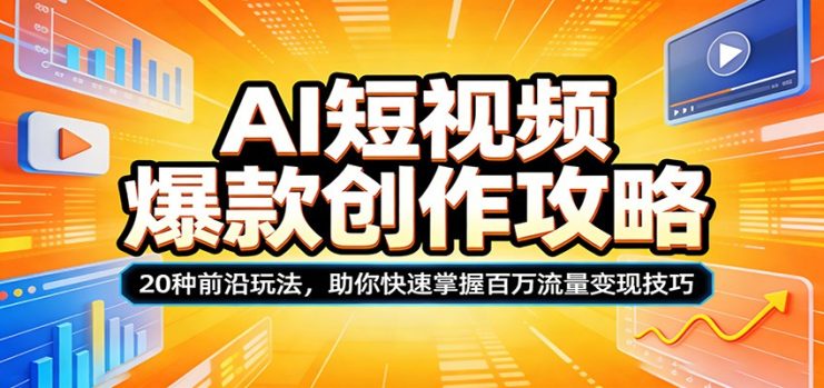 AI短视频爆款创作攻略：20种前沿玩法，助你快速掌握百万流量变现技巧_生财有道创业网
