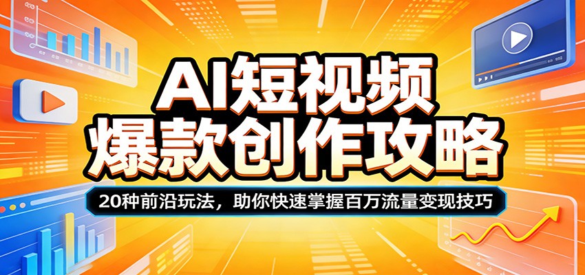 图片[1]-AI短视频爆款创作攻略：20种前沿玩法，助你快速掌握百万流量变现技巧_生财有道创业网-生财有道
