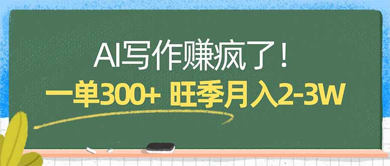 图片[1]-（17847期）AI写作赚疯了！一单300+，小白照搬模板，旺季月入2-3W_生财有道创业项目网-生财有道