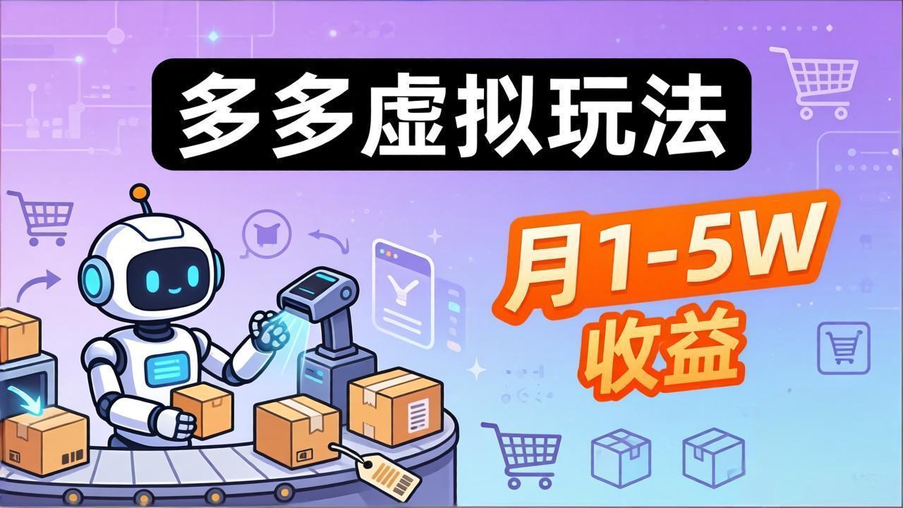 图片[1]-（17845期）小白也能复制的多多虚拟玩法，机器人搞定发货+客服，月1-5W！_生财有道创业项目网-生财有道